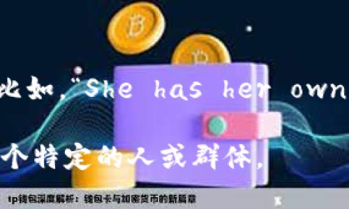 “own”在中文中的意思是“拥有”、“己有”或“自己的”。它可以用作动词，也可以用作形容词。具体来看：

1. **作为动词**：
   - “own”表示拥有某物。例如，“I own a car.”可以翻译为“我拥有一辆车。”

2. **作为形容词**：
   - “own”用来表示某物属于某人。比如，“She has her own house.”可翻译为“她有自己的房子。”

总的来说，“own”强调的是某物属于某个特定的人或群体。
