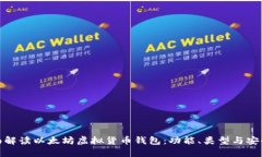 全面解读以太坊虚拟货币