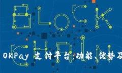 全面解析 OKPay 支付平台：