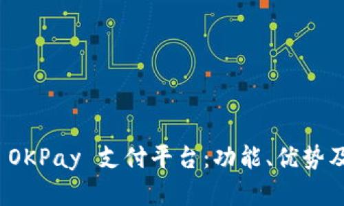 全面解析 OKPay 支付平台：功能、优势及用户体验