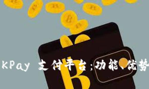 全面解析 OKPay 支付平台：功能、优势及用户体验