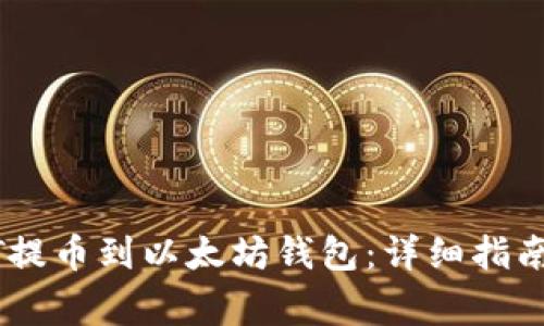 如何将USDT提币到以太坊钱包：详细指南与注意事项