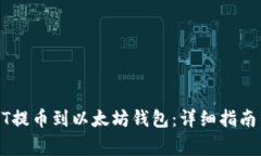 如何将USDT提币到以太坊钱