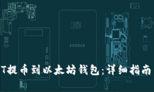 如何将USDT提币到以太坊钱包：详细指南与注意事项
