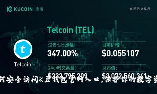 如何安全访问K豆钱包官网入口，保护你的数字资产