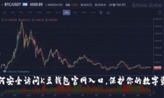 如何安全访问K豆钱包官网