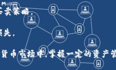   如何使用TP钱包安全高效