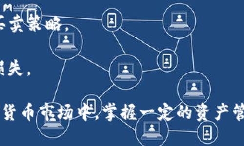   如何使用TP钱包安全高效地管理虚拟货币？ / 
 guanjianci TP钱包, 虚拟币, 数字资产, 加密货币 /guanjianci 

引言
随着数字货币的迅猛发展，越来越多的人选择使用TP钱包来管理他们的虚拟币资产。TP钱包作为一款热门的数字钱包，其安全性和用户体验都受到了广泛关注。然而，许多用户在收到大量虚拟币时，不免会感到困惑和不知所措。如何有效地使用TP钱包管理这些资产，确保资金安全，同时也能实现资产的增值，成为了一个亟待解决的问题。

TP钱包的基本功能和使用方法
TP钱包不仅支持多种主流的加密货币，如比特币、以太坊和各种ERC20代币，还具备多种实用功能，比如交换、交易、资产管理等。用户首先需要下载TP钱包应用，并完成注册，创建钱包后可生成助记词，务必妥善保管。

在收到虚拟币时，用户需要确保TP钱包的地址正确无误。每次转账前，最好复制地址，避免手动输入时的错误。TP钱包支持查看历史交易记录，用户可以随时跟踪自己的资产变动。

管理虚拟币的策略
收到大量虚拟币后，用户应考虑如何合理分配和管理这些资产。一种常见的策略是“分散投资”——将资产分配到不同的币种上，以降低风险。此外，用户还可以根据市场行情进行一些短期的交易。

为了锁定收益，用户可以选择将部分虚拟币转入其他收益型项目中，比如DeFi平台，利用流动性挖矿等方式获取更多的资产回报。不过，使用此类平台时，用户必须注意智能合约的安全性及其潜在风险。

安全性的关注
虚拟币的安全性始终是用户最关注的问题之一。TP钱包虽然具有较好的安全防护措施，但用户也应提高警惕，采取一些额外的安全措施来保护自己的资产。

首先，用户应定期更新TP钱包的版本，以保证获得最新的安全补丁。其次，开启双重认证功能，可以大大提高账户安全性。此外，用户要定期备份助记词，将其安全存放在不易被他人接触的地方，防止遗失或被盗。

可能相关的问题一：TP钱包如何保障我的虚拟币安全？
TP钱包采用了多重安全机制来保障用户的数字资产安全。首先，用户的钱包私钥由用户自己掌控，钱包不会保存用户的私钥信息，这避免了中心化服务带来的数据泄露风险。私钥的安全性是保障用户资产的第一道防线。

其次，TP钱包支持多种加密技术，包括256位AES加密和SSL安全证书，进一步增强了交易和账户的安全。此外，TP钱包还提供了风控监控服务，能够及时发现并防止可疑交易行为。

不过，用户的安全还离不开自身的防范措施。建议用户在使用TP钱包时，尽量做到以下几点：选择复杂的密码，定期更换密码，避免在公共Wi-Fi环境中登录钱包。同时，用户应在不同设备上使用不同的账号，以降低账户被黑客攻击的风险。

可能相关的问题二：如何实现虚拟币的增值？
想要实现虚拟币的增值，用户需要深入了解市场行情和趋势。一般来说，投资者可以通过以下几种方式来达到这一目的。

第一，长期持有（HODL）策略。在认为某种数字货币具有长远的增值潜力时，用户可以选择长期持有，等待市场回暖期。然而，这种策略需要用户具备较强的市场敏感度和耐心，因为市场波动较大，不可预测性高。

第二，短期交易策略。如果用户对市场变化有较强的洞察力，可以选择在适当的时机进行短期交易。这样做可以通过波动赚取差价，但要求用户必须时刻关注市场新闻和动态，避免因为市场瞬息万变而导致的损失。

第三，利用DeFi和Yield Farming。在TP钱包中，一些用户选择将其虚拟币资金转入去中心化金融（DeFi）项目中，利用流动性挖矿或其他策略实现收益。不过，DeFi操作复杂，用户需仔细研究相关项目，以规避潜在风险。

可能相关的问题三：TP钱包是否支持所有种类的虚拟币？
TP钱包的确支持多种虚拟币，包括比特币、以太坊及其兼容的众多代币（如ERC20），同时也为一些新兴的数字资产提供了支持。但是，用户在选择投资前需要确认所持币种是否在TP钱包的支持列表中。

与此同时，随着新币的不断参与市场，TP钱包也在不断更新和扩展其支持的货币列表，确保用户能够第一时间接触到新兴项目。对于用户来说，保持关注钱包的更新动态是很有必要的。

若用户希望管理一些较为冷门的虚拟币，可以选择将其存储在其他更为专业的钱包中，同时借助TP钱包的多币种功能尽量简化操作。

可能相关的问题四：如何提升TP钱包的使用体验？
提升TP钱包使用体验的关键在于用户的自身操作习惯以及对于钱包功能的深入了解。首先，用户可以通过定期更新应用程序，获得最新的功能和界面。

此外，用户在使用钱包时应更加熟悉各项功能的具体操作。例如，利用TP钱包提供的资产分析工具，帮助用户跟踪资产的增值情况及市场趋势，合理安排买卖策略。

在执行交易时，用户应保持详细的交易记录，以便日后回顾和分析。这不仅便于管理资产，还能帮助投资者及时调整投资策略，避免在市场波动中出现的损失。

总之，TP钱包作为一款优秀的数字资产管理工具，用户在使用过程中应当细心谨慎，充分利用其功能和服务来实现资产的安全和增值。在快速发展的虚拟货币市场中，掌握一定的资产管理知识和策略，将使用户在竞争中立于不败之地。