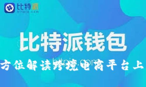 UM账户：全方位解读跨境电商平台上的优质选择
