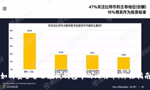 如何安全备份在线钱包中的比特币：终极指南