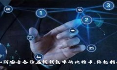 如何安全备份在线钱包中