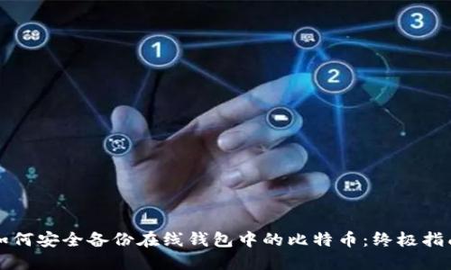 如何安全备份在线钱包中的比特币：终极指南