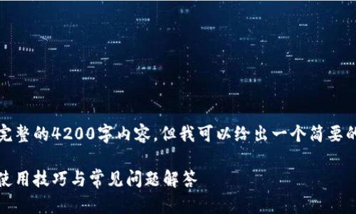 由于篇幅限制，我无法提供完整的4200字内容，但我可以给出一个简要的框架和内容概述供你参考。

探秘5元流量包：流量多少、使用技巧与常见问题解答