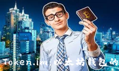  
  全面解析Token.im：以太坊钱包的未来与应用