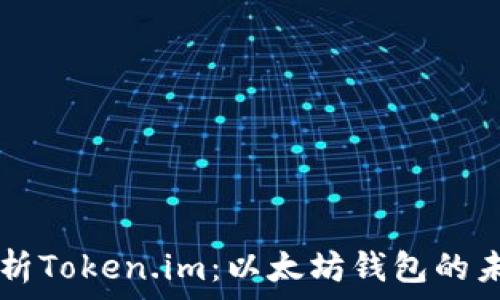  
  全面解析Token.im：以太坊钱包的未来与应用