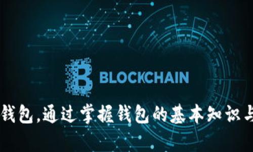   谁的钱包有比特币？了解比特币存储与安全性 / 
 guanjianci 比特币钱包, 比特币存储, 加密货币安全, 数字资产管理 /guanjianci 

比特币作为一种流行的加密货币，近年来吸引了越来越多人的关注和参与。无论是普通投资者还是金融机构，都在积极探索如何安全地存储和管理他们的比特币资产。然而，许多人对比特币钱包的概念和安全性仍显得陌生。本文将深入探讨比特币钱包的种类、如何选择适合自己的钱包，并回答一些相关问题。

什么是比特币钱包？

比特币钱包是一种用于存储、接收和发送比特币的工具。与传统钱包类似，比特币钱包不仅可以存储比特币，还可以管理用户的公钥和私钥。公钥类似于账户号码，用于接收比特币，而私钥则相当于密码，用于访问和管理资产。由于比特币是一种去中心化的货币，其钱包的安全性和管理方式显得尤为重要。

比特币钱包主要分为热钱包和冷钱包。热钱包是指在线连接的各种平台和应用程序，方便快捷，适合日常交易和小额转账；而冷钱包则是离线存储的工具，通常用于长期存储大量比特币，安全性更高。

如何选择适合自己的比特币钱包？

选择一个合适的比特币钱包至关重要。用户应该根据自己的需求和技术水平进行选择。以下是几个选择钱包时需要考虑的重要因素：

strong1. 安全性：/strong这是选择比特币钱包时最关键的因素。用户需要了解钱包的私钥管理方式，是否具备多重签名技术等安全功能。同时，关注钱包是否有过安全隐患及用户反馈。

strong2. 用户体验：/strong一个好的钱包应该具备简单易用的界面，能够清晰展示交易记录，并提供直观的操作流程，尤其对初学者来说，这一点尤为重要。

strong3. 支持的币种和功能：/strong一些钱包不仅支持比特币，还支持多种其他加密货币和代币。此外，还有一些钱包具备交易、借贷、抵押等功能，增加了用户的投资灵活性。

strong4. 客户支持：/strong务必了解钱包提供商的服务支持情况，如客服响应速度、支持渠道等。使用中遇到问题能够及时解决是非常重要的。

比特币钱包的类型与特点

市面上有多种比特币钱包，每种钱包都有其独特的特点和适合的使用场景。可以将比特币钱包大致分为以下几类：

strong1. 软件钱包：/strong软件钱包又称为热钱包，可以在手机、电脑或在线访问。这类钱包便于日常使用，因为它们通常与网络相连，使得用户能够快速进行交易。然而，由于连接互联网，其安全性相对较低，容易遭受黑客攻击。

strong2. 硬件钱包：/strong硬件钱包是物理设备，能够离线存储用户的比特币私钥，是目前最安全的存储方式之一。用户需要将硬件钱包与电脑连接进行交易，这样可以避免在线钱包的风险。

strong3. 纸钱包：/strong纸钱包是将生成的公钥和私钥以二维码的形式打印在纸上。这种方式相对简单且不易受到网络攻击，但因此纸质存在物理损坏、丢失的问题，需要妥善保管。

strong4. 多重签名钱包：/strong多重签名钱包需要多个密钥才能完成交易，提高了安全性。适合需要团队共同管理资金的场景，确保每笔交易都经过多人的确认。

比特币钱包的安全性如何保证？

比特币钱包的安全性一直是用户最关心的问题。以下是一些保证比特币钱包安全性的有效措施：

strong1. 备份钱包：/strong用户应该定期进行钱包备份，以防钱包丢失或设备故障。备份应该保存在离线环境中，确保他人无法轻易获取。

strong2. 使用强密码：/strong设置强密码并启用双重身份验证，提升账户安全性。同时，不要使用相同的密码用于不同服务，避免因为其中一个服务泄露，导致其他账户也被访问。

strong3. 更新软件：/strong确保比特币钱包的应用程序和设备保持最新，及时安装安全补丁，防止已知的安全漏洞被利用。

strong4. 谨防钓鱼诈骗：/strong用户在使用比特币钱包时，须警惕钓鱼网站和恶意软件。应避免点击不明链接或下载不明软件，确保访问的真是钱包网站。

比特币钱包常见问题解答

在使用比特币钱包的过程中，用户通常会遇到一些问题。以下是几个常见的问题及详细解答：

问题1：如何恢复丢失的比特币钱包？

如果用户不小心丢失了比特币钱包，切忌惊慌，首先要确认是否备份过钱包。如果有备份，可以通过恢复助记词或私钥来重建钱包。以下是具体的步骤：

strong1. 验证备份的有效性：/strong用户必须确认能够找到助记词或私钥。通常助记词由12到24个单词组成，存放在安全的地方。若无备份则可能很难再找回比特币。

strong2. 下载并安装官方钱包软件：/strong访问钱包的官方网站，下载并安装符合操作系统的最新版本。

strong3. 使用助记词或私钥恢复钱包：/strong根据钱包软件提供的恢复选项，输入助记词或私钥，以恢复账户。

strong4. 更新安全措施：/strong恢复后，立即更新钱包的安全设置，如更改密码及启用双重验证，确保以后使用过程中的安全。

问题2：比特币钱包如何转账?

转账是比特币钱包的基本功能之一。使用比特币钱包进行转账通常非常简单。以下是转账的基本步骤：

strong1. 登录钱包：/strong打开比特币钱包应用，输入密码登录账户。

strong2. 选择转账（发送）功能：/strong找到并点击“发送”或转账的按钮，通常在主界面上即可找到。

strong3. 输入接收地址：/strong在目标地址框中，输入想要转账的比特币地址。确保地址无误，否则资金将无法找回。

strong4. 输入转账金额：/strong决定转账的比特币数量，并确认账户中的余额足够交易。部分钱包支持以法定货币显示金额，方便。

strong5. 设置交易费用：/strong根据钱包的提示设置希望支付的交易费。交易费用会影响转账的确认时间，一般情况下，设置高一点的费用可以更快得到确认。

strong6. 确认转账：/strong在确认转账前，系统通常会显示交易摘要信息，审核无误后，点击“确认”完成交易。

strong7. 查看交易状态：/strong转账成功后，用户可以在交易记录中查看到该次交易的详细信息，并可通过区块链浏览器查询到交易状态。

问题3：如何加密比特币钱包？

加强比特币钱包的安全性的一个重要方式是对钱包进行加密。以下是一些使用软件钱包和硬件钱包加密的具体步骤：

strong软件钱包：/strong

1. 进入钱包设置界面，找到安全性选项。

2. 选择“设置密码”或“加密钱包”的功能。

3. 创建一个强密码，并确保在安全的地方记录或记忆。

4. 确认密码，再次输入以确保没有输入错误。 

5. 完成后，系统会提示加密成功，坚固的安全屏障就此建立。

strong硬件钱包：/strong

1. 插入硬件钱包设备，先进行初始化并设置安全PIN码。这个PIN码类似于软件钱包的密码，保护硬件钱包的访问。

2. 跟随硬件钱包的屏幕指示，设置助记词以及确保对这些助记词进行安全备份，确保在需要恢复时有足够的信息。

3. 确认所有设置及时更新设备的固件，提高整体设备的安全性。

问题4：如何妥善管理多种加密货币？

面对现在市场上丰富的加密货币，管理多种币种钱包确实有其特殊性。以下是一些管理多个不同加密货币的有效方法：

strong1. 使用多币种钱包：/strong选择一个同时支持多种加密货币的钱包，能够在一个界面中管理所有资产。这样既方便又能简化管理流程，并减少不同钱包带来的安全隐患。

strong2. 分类管理：/strong若选择使用不同种类的钱包，建议将每种加密货币存放到一个专门的冷钱包或硬件钱包中，以避免任何单一漏洞的发生风险，定期检查不同钱包的状态。

strong3. 记录并备份：/strong做好所有KYC、助记词和私钥的记录。务必确保备份信息的安全性，随时能够找到并使用。

strong4. 定期检查资产配置：/strong关注市场动态和自己资产的变化，定期进行资产的调整，确保配置的合理性，降低风险。

总之，拥有比特币的钱包并不局限于特定的用户，而是每一个希望参与或投资于数字货币的人，都需要认真选择与管理适合自己的比特币钱包。通过掌握钱包的基本知识与管理技巧，每个人都能够更安心地享受数字货币带来的便利与财富增值的机会。