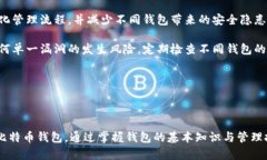  谁的钱包有比特币？了解