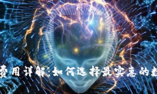 以太坊在线钱包费用详解：如何选择最实惠的数字资产管理方案