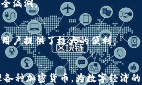 
tp钱包app下载：轻松管理你的数字资产

tp钱包, 数字钱包, 加密货币, 区块链/guanjianci

引言
数字货币的兴起让越来越多的人开始关注加密资产的管理，而钱包作为存储和交易加密货币的重要工具，扮演着至关重要的角色。tp钱包作为一个新兴的数字钱包，因其卓越的性能和用户友好的界面，吸引了大量用户的关注。本文将深入探讨tp钱包的特色、功能，以及如何安全便捷地下载和使用这一重要工具。

tp钱包的特点
tp钱包有许多独特的特点，使它在众多数字钱包中脱颖而出。首先，它是一款去中心化的钱包，用户对自己的资产拥有完全的控制权。其次，tp钱包支持多种主流的加密货币，包括比特币、以太坊等，用户无需下载多个钱包应用，便可以轻松管理多种资产。此外，tp钱包提供了简单易用的界面，使得新手用户也能快速上手，快速进行交易和资产管理。

tp钱包的安全性
在数字资产管理中，安全性是最重要的考量之一。tp钱包采用了先进的加密技术，确保用户的私钥不会被泄露或盗取。此外，钱包还支持多重验证机制，用户可设置密码、指纹、面部识别等安全措施，进一步保护账户安全。tp钱包遵循行业最佳实践，定期进行安全审计，以发现和修复潜在的安全漏洞，确保用户的资产得到最佳保护。

tp钱包的使用流程
tp钱包的使用流程非常简单，用户只需下载安装包，按照提示完成安装，注册账户并进行身份验证后，即可开始使用。用户可以通过钱包生成的二维码进行转账，也可以通过输入地址手动进行发送。在进行交易时，系统会显示实时的交易费用信息，让用户能清晰了解所需的费用，帮助用户做出明智的决策。

如何下载tp钱包
如果你还没有下载tp钱包，可以通过以下步骤完成下载。首先，访问tp钱包的官方网站或App Store、Google Play等应用市场，找到tp钱包的下载链接。确保下载的是官方版本，以防下载到仿冒应用。下载完成后，打开应用并按照安装提示进行安装，确保在安装过程中赋予应用必要的权限，以便其正常运行。安装完成后，按照注册流程创建账户，即可开始使用tp钱包。

常见问题解答

h41. tp钱包适合哪些用户？/h4
tp钱包适合个人用户、投资者、交易者及任何希望管理加密资产的人。无论是新手还是经验丰富的用户，tp钱包都能提供友好的用户体验和所需的功能，让加密货币的管理变得简单高效。

h42. 使用tp钱包的交易费用是怎样的？/h4
在使用tp钱包进行交易时，用户需要支付一定的交易费用，这些费用主要取决于网络拥堵情况和交易的优先级。tp钱包会在每次交易时提供预计交易费用，用户可以根据实际情况选择是否加快交易。

h43. tp钱包如何保证用户资产安全？/h4
tp钱包通过多重安全机制保证用户资产安全，包括数据加密、私钥存储、身份验证等，确保用户的私钥和资金不被盗取。此外，tp钱包也会定期进行安全审计，确保没有安全漏洞。

h44. 可以在tp钱包上进行哪些操作？/h4
用户可以使用tp钱包进行多种操作，如查看资产余额、发送和接收加密货币、交易记录查看、资产管理等。tp钱包的设计使得这些操作都能够以简单、直观的方式进行，为用户提供了极大的便利。

总结
综上所述，tp钱包是一个功能强大、用户友好的数字资产管理工具，无论是新手还是资深投资者都能从中受益。其卓越的安全性和多样化的功能，使得用户能够轻松管理各种加密货币，为数字经济的参与提供了极大的便利。希望本文能对你选择和使用tp钱包提供参考和帮助，让你在数字资产管理的道路上走得更加顺畅。
