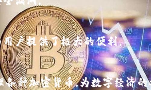 
tp钱包app下载：轻松管理你的数字资产

tp钱包, 数字钱包, 加密货币, 区块链/guanjianci

引言
数字货币的兴起让越来越多的人开始关注加密资产的管理，而钱包作为存储和交易加密货币的重要工具，扮演着至关重要的角色。tp钱包作为一个新兴的数字钱包，因其卓越的性能和用户友好的界面，吸引了大量用户的关注。本文将深入探讨tp钱包的特色、功能，以及如何安全便捷地下载和使用这一重要工具。

tp钱包的特点
tp钱包有许多独特的特点，使它在众多数字钱包中脱颖而出。首先，它是一款去中心化的钱包，用户对自己的资产拥有完全的控制权。其次，tp钱包支持多种主流的加密货币，包括比特币、以太坊等，用户无需下载多个钱包应用，便可以轻松管理多种资产。此外，tp钱包提供了简单易用的界面，使得新手用户也能快速上手，快速进行交易和资产管理。

tp钱包的安全性
在数字资产管理中，安全性是最重要的考量之一。tp钱包采用了先进的加密技术，确保用户的私钥不会被泄露或盗取。此外，钱包还支持多重验证机制，用户可设置密码、指纹、面部识别等安全措施，进一步保护账户安全。tp钱包遵循行业最佳实践，定期进行安全审计，以发现和修复潜在的安全漏洞，确保用户的资产得到最佳保护。

tp钱包的使用流程
tp钱包的使用流程非常简单，用户只需下载安装包，按照提示完成安装，注册账户并进行身份验证后，即可开始使用。用户可以通过钱包生成的二维码进行转账，也可以通过输入地址手动进行发送。在进行交易时，系统会显示实时的交易费用信息，让用户能清晰了解所需的费用，帮助用户做出明智的决策。

如何下载tp钱包
如果你还没有下载tp钱包，可以通过以下步骤完成下载。首先，访问tp钱包的官方网站或App Store、Google Play等应用市场，找到tp钱包的下载链接。确保下载的是官方版本，以防下载到仿冒应用。下载完成后，打开应用并按照安装提示进行安装，确保在安装过程中赋予应用必要的权限，以便其正常运行。安装完成后，按照注册流程创建账户，即可开始使用tp钱包。

常见问题解答

h41. tp钱包适合哪些用户？/h4
tp钱包适合个人用户、投资者、交易者及任何希望管理加密资产的人。无论是新手还是经验丰富的用户，tp钱包都能提供友好的用户体验和所需的功能，让加密货币的管理变得简单高效。

h42. 使用tp钱包的交易费用是怎样的？/h4
在使用tp钱包进行交易时，用户需要支付一定的交易费用，这些费用主要取决于网络拥堵情况和交易的优先级。tp钱包会在每次交易时提供预计交易费用，用户可以根据实际情况选择是否加快交易。

h43. tp钱包如何保证用户资产安全？/h4
tp钱包通过多重安全机制保证用户资产安全，包括数据加密、私钥存储、身份验证等，确保用户的私钥和资金不被盗取。此外，tp钱包也会定期进行安全审计，确保没有安全漏洞。

h44. 可以在tp钱包上进行哪些操作？/h4
用户可以使用tp钱包进行多种操作，如查看资产余额、发送和接收加密货币、交易记录查看、资产管理等。tp钱包的设计使得这些操作都能够以简单、直观的方式进行，为用户提供了极大的便利。

总结
综上所述，tp钱包是一个功能强大、用户友好的数字资产管理工具，无论是新手还是资深投资者都能从中受益。其卓越的安全性和多样化的功能，使得用户能够轻松管理各种加密货币，为数字经济的参与提供了极大的便利。希望本文能对你选择和使用tp钱包提供参考和帮助，让你在数字资产管理的道路上走得更加顺畅。