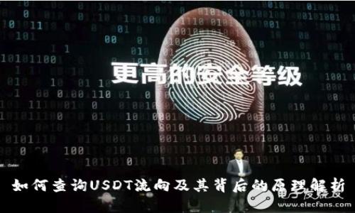 如何查询USDT流向及其背后的原理解析