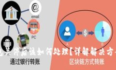 以太坊旧钱包关停后该如