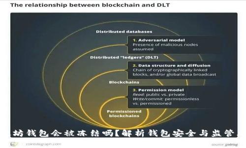 以太坊钱包会被冻结吗？解析钱包安全与监管风险