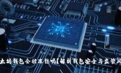 以太坊钱包会被冻结吗？