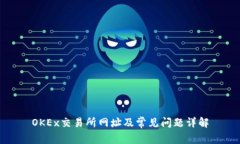 OKEx交易所网址及常见问题