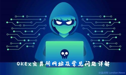 OKEx交易所网址及常见问题详解