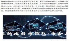 如何选择最适合你的比特