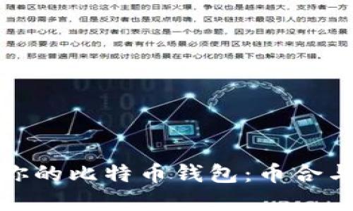 如何选择最适合你的比特币钱包：币合与其他钱包的比较
