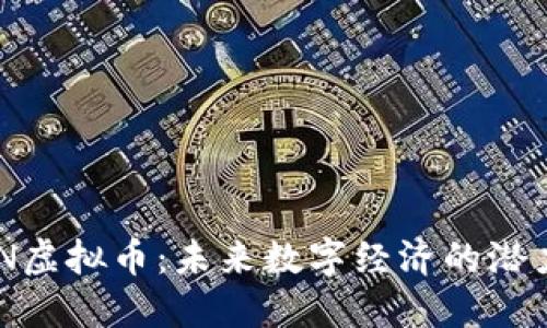 : AEN虚拟币：未来数字经济的潜力之星
