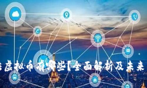 中国合法虚拟币有哪些？全面解析及未来发展趋势