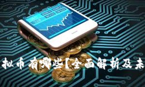 中国合法虚拟币有哪些？全面解析及未来发展趋势