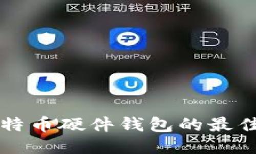 国内购买比特币硬件钱包的最佳途径与推荐