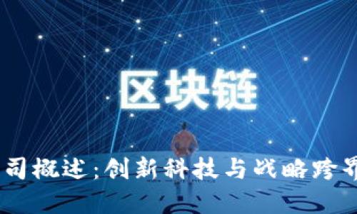 OMNI公司概述：创新科技与战略跨界的先锋