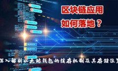 深入解析以太坊钱包的缓