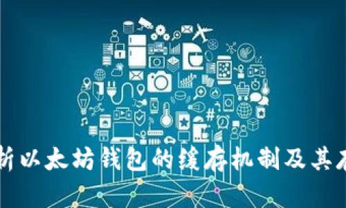 深入解析以太坊钱包的缓存机制及其存储位置