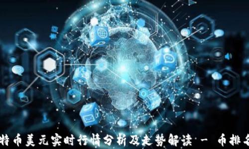 
比特币美元实时行情分析及走势解读 - 币排名网