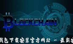 比特币钱包下载安装官方