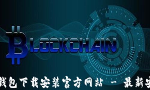 
比特币钱包下载安装官方网站 - 最新安全指南