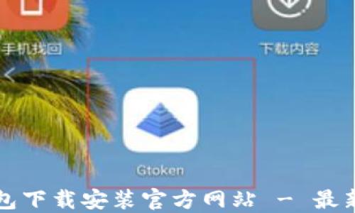 
比特币钱包下载安装官方网站 - 最新安全指南