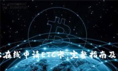 如何轻松在线申请ETC卡：