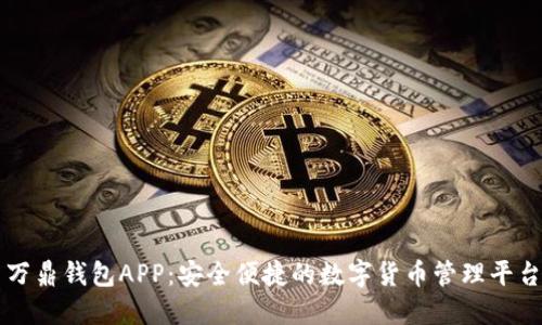 万鼎钱包APP：安全便捷的数字货币管理平台