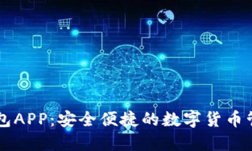 万鼎钱包APP：安全便捷的数字货币管理平台