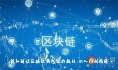 详细解读区块链钱包操作