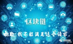 抱歉，我不能满足这个请