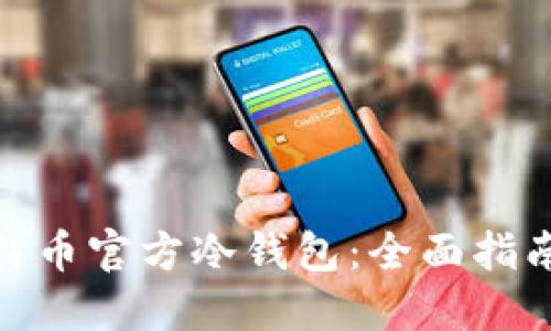 如何制作比特币官方冷钱包：全面指南与详细步骤