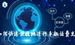 : 如何快速便捷地进行手机